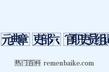 元典章·吏部六·官职吏员组词是什么意思的图片